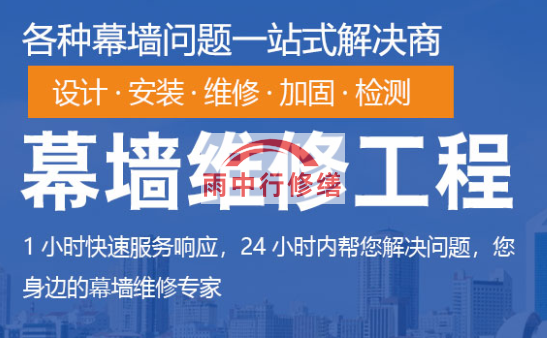 硚口幕墙修缮/维修