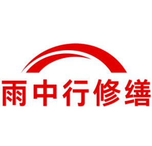 硚口雨中行修缮工程有限公司